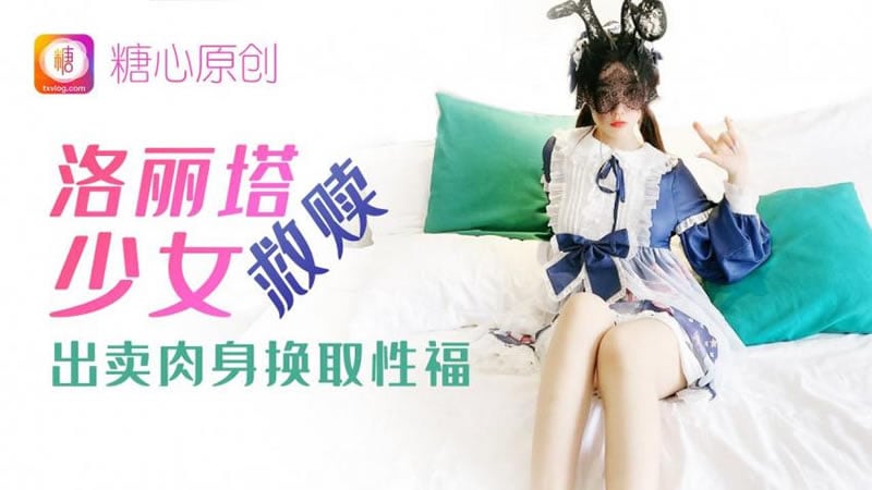 糖心系列 TX09 洛丽塔少女救赎 糖心VLOG 用身体带来的交换