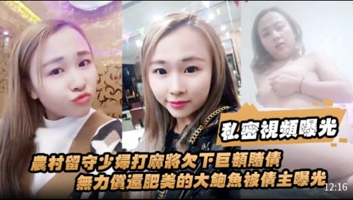 [无码流出] 农村人妻麻将欠债 肥鲍被债主狂干抵债