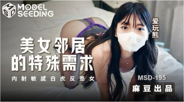 麻豆传媒映画 MSD-195 美女邻居的特殊要求 内射敏感白虎反差女 爱玩熊