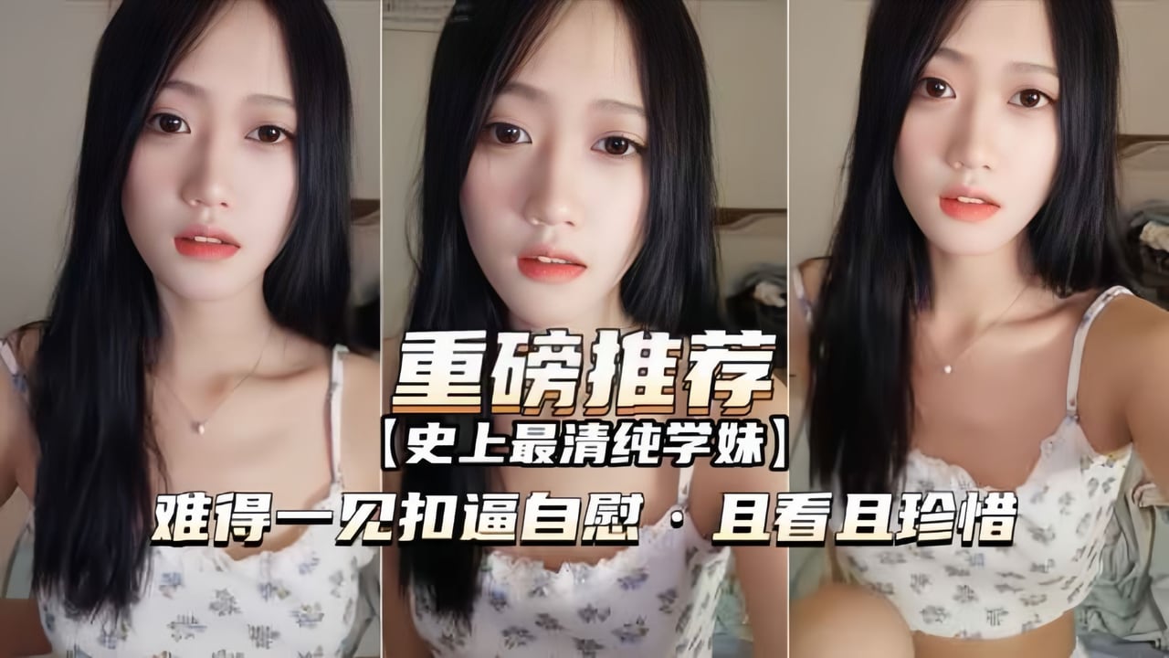 【重磅推荐】史上最清纯抖音网红终于脱了，粉穴自慰且看且珍惜