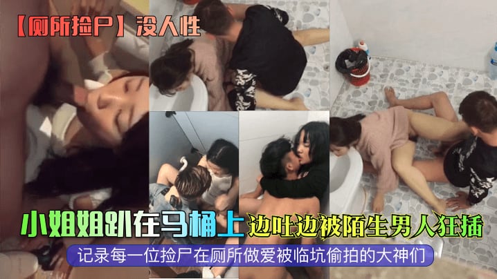 厕所捡尸+学生情侣厕所操逼，合集