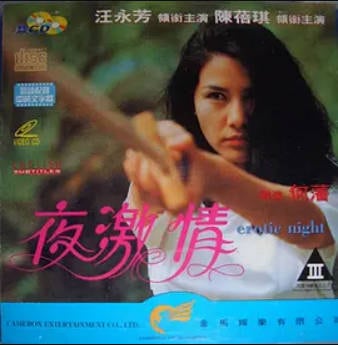 夜激情