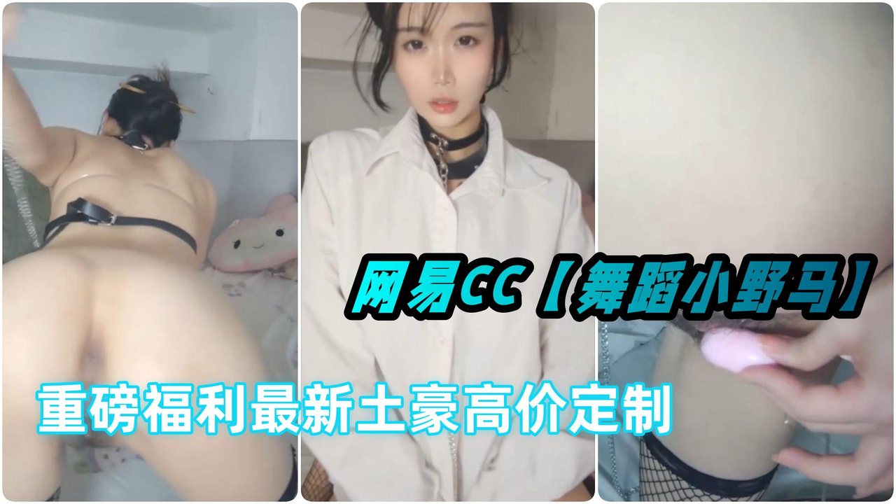 [独家] 舞蹈区小野马被土豪道具玩到喷水叫床 骚穴疯狂抽搐