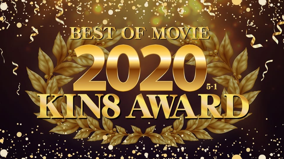 金8天国 金髪娘 KIN8 AWARD BEST OF MOVIE 5位〜1位発表