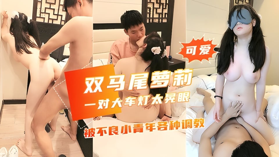 【大奶白嫩高中学生妹】被不良青年各种调教，天然大灯太给力