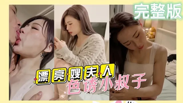 【精品乱伦】漂亮的嫂夫人趁老公不在家寂寞难耐色诱小叔子