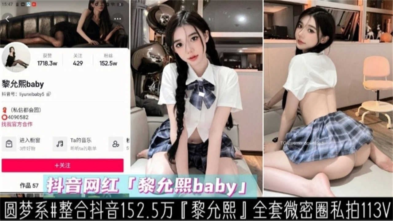 【抖音152.5W粉丝网黎允熙】全套微密圈私拍113V
