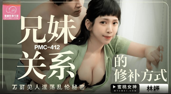 蜜桃影像傳媒 PMC412 兄妹關系的修補方式 林嫣
