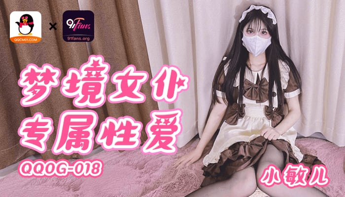 QQOG018 超顶校花极下海美少女 小敏儿 黑丝女仆妙龄胴体兽欲爆增 湿嫩白虎吸含命根 美妙内射
