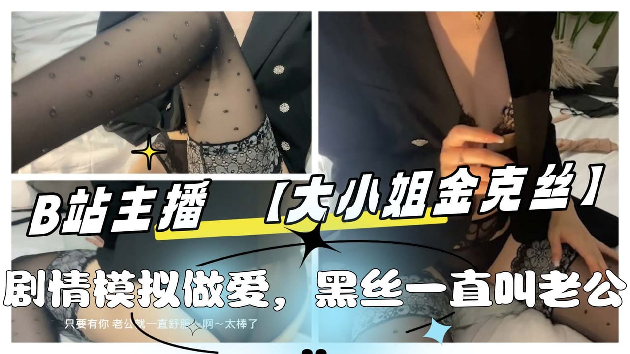 B站主播 【大小姐金克丝】 黑丝模仿做爱 更多主播定制请点开主页