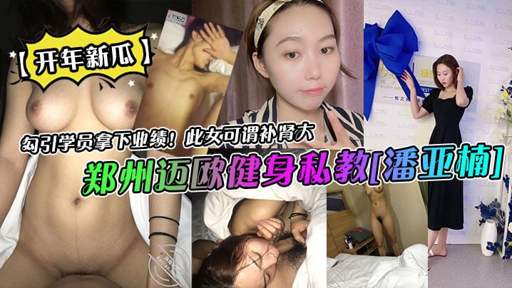 【开年新瓜】郑州迈欧健身私教潘亚楠勾引学员拿下业绩