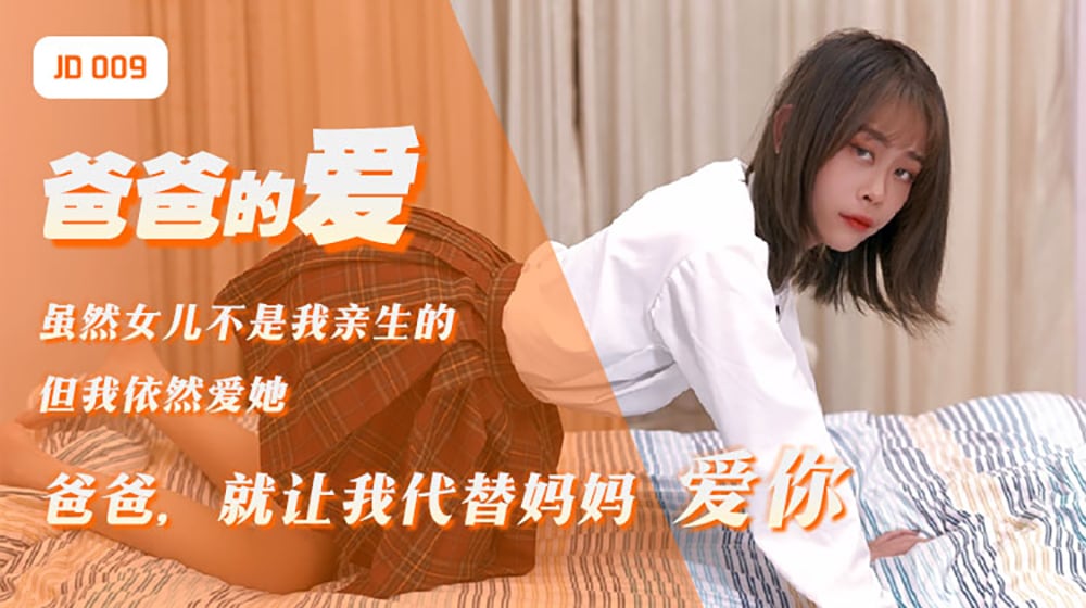 精东影业出品AV剧情新作JD009-爸爸的爱 女儿用身体来慰藉醉酒的父亲 青涩美女雪见