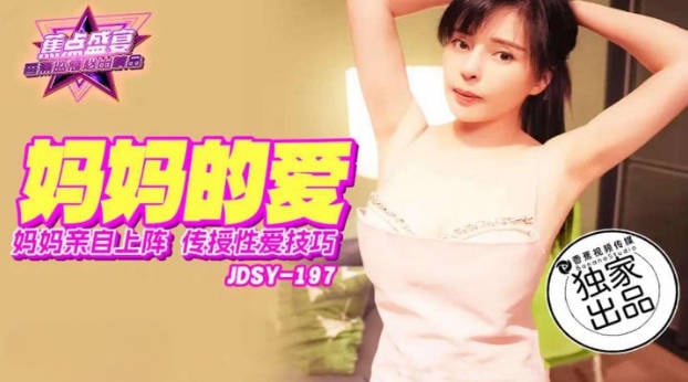 JDSY197 香蕉视频传媒 蕉点 媽媽親自上陣傳授性愛技巧 莉娜