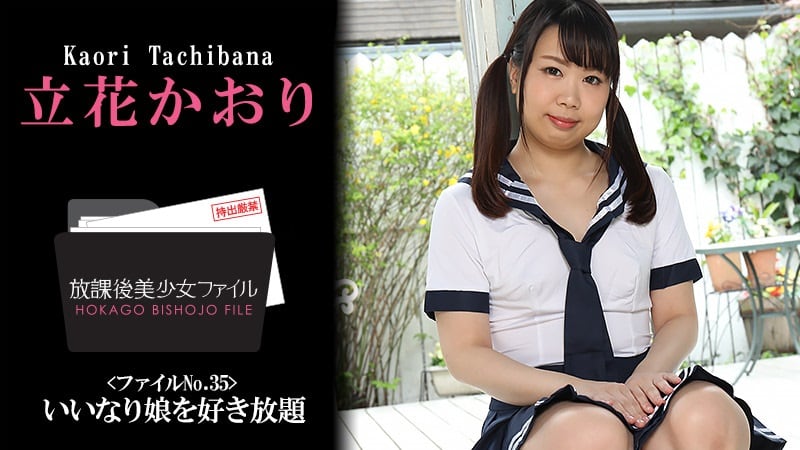 HEYZO 立花かおり 放課後美少女ファイル No