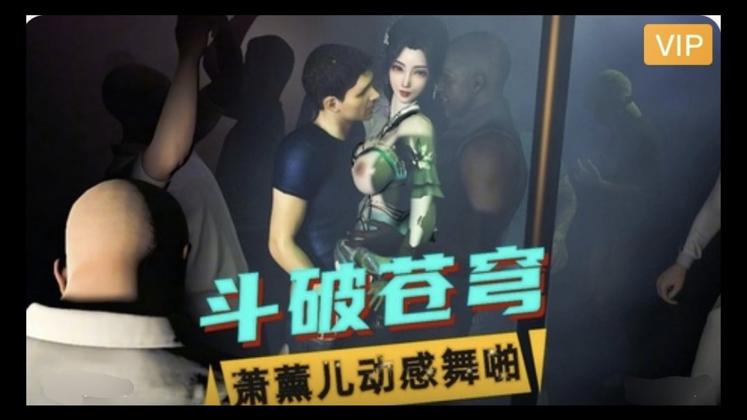 3D斗破苍穹 萧薰儿动感舞啪~3#动漫#3D