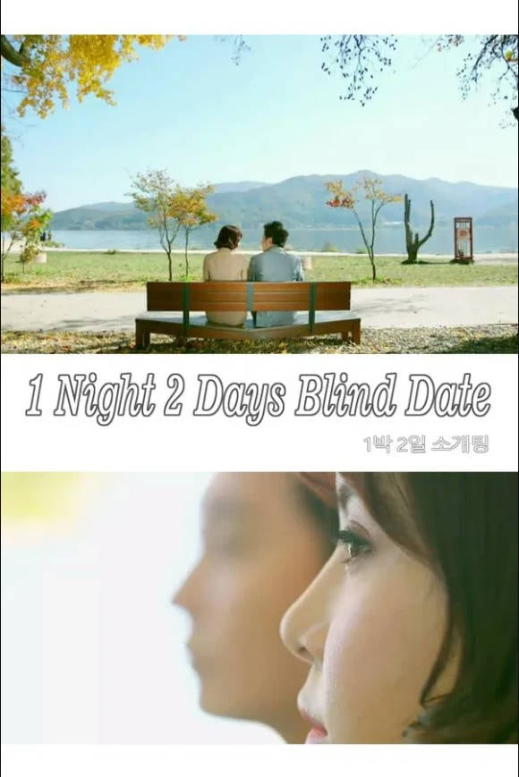 两天一夜的相亲