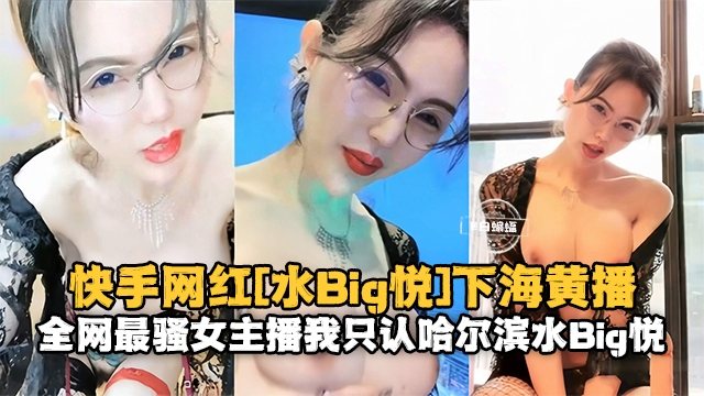 极品女神主播下海，骚穴被狂干到喷水