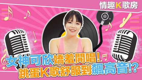 麻豆女郎嬌羞開唱！直擊女神秦可欣嗨到飆高音！？ 愛上跳蛋的感覺？女神艾秋 最真實的觸電反應！