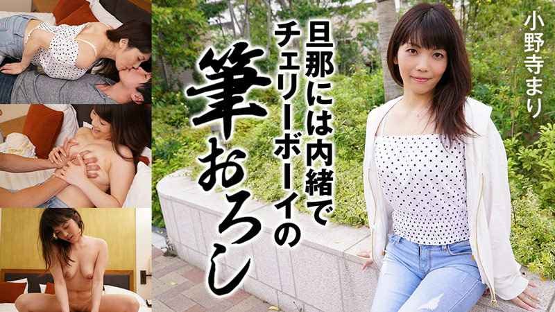 HEYZO 小野寺まり 旦那には内緒でチェリーボーイの筆おろし