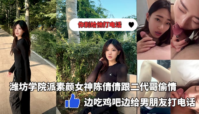 潍坊学院派素颜女神陈倩倩多日酒店跟二代哥偷情_边吃鸡吧边打电话
