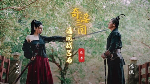 起点传媒 XSJ-03 奇淫三国之潘凤战吕布 苡若