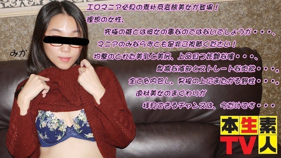 本生素人TV みか歳 – エロマニア必見の素朴系変態美女が登場！