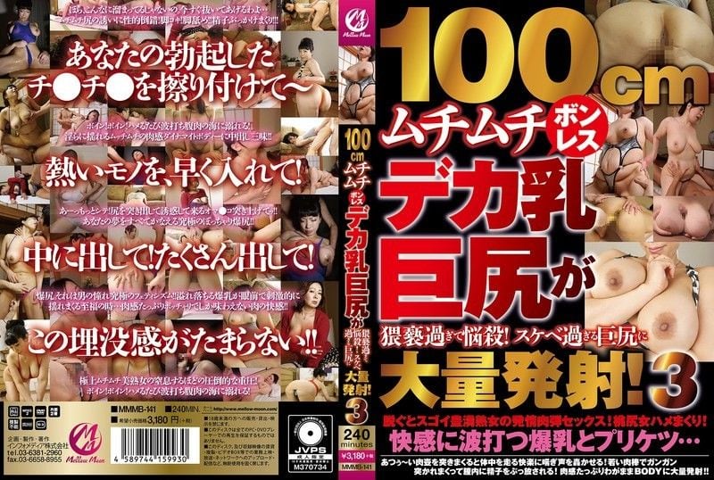 MMMB-141 100cm无骨巨乳肥臀 爆操淫荡人妻内射
