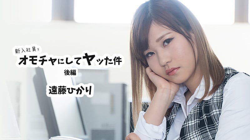 HEYZO 遠藤ひかり 新入社員をオモチャにしてヤッた件 後編