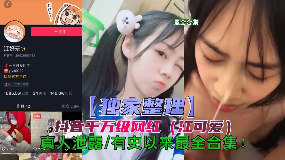抖音江可爱事件，独家整理最全版本