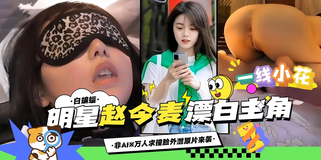 万人求资源-明星‘赵今麦’漂亮主角，万人求泄密资源来袭-