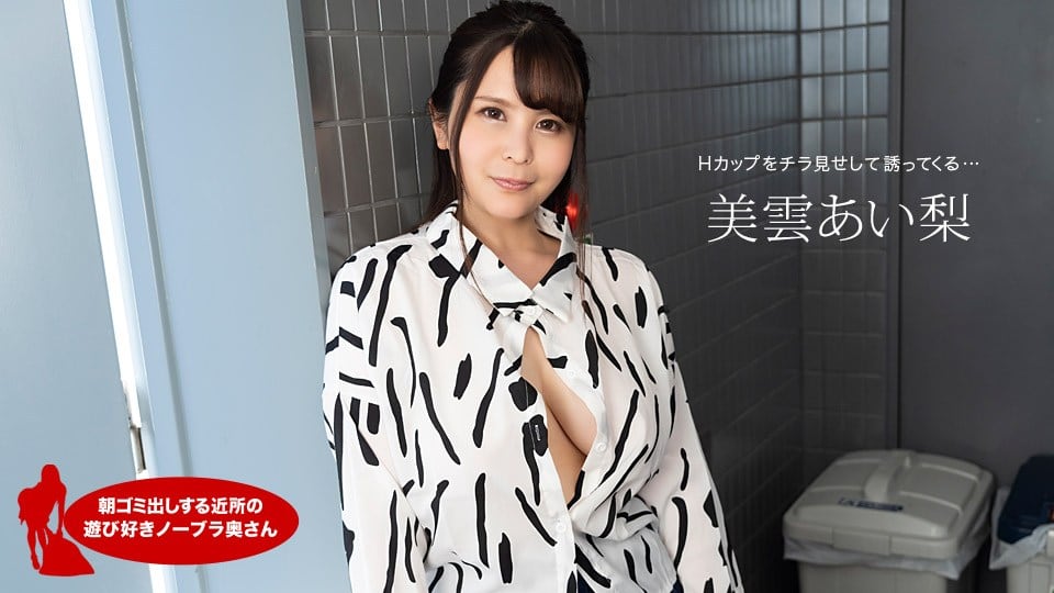1pon _ 美雲あい梨 朝ゴミ出しする近所の遊び好きノーブラ奥さん