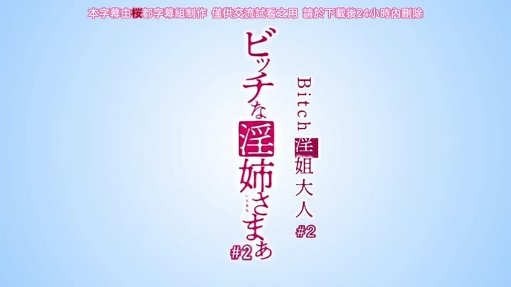 碧池的淫姐大人_2