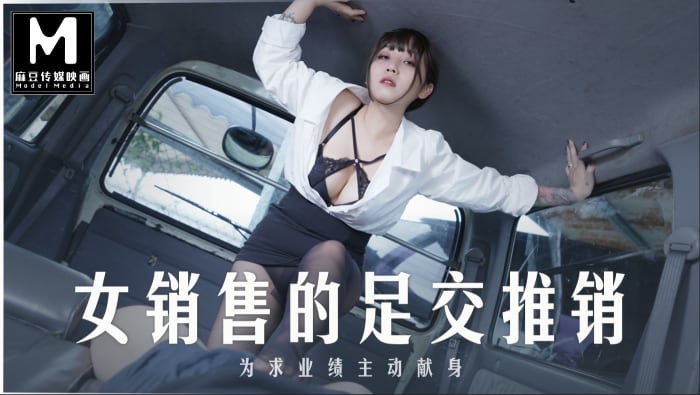 MD-0265女销售员的足交推销