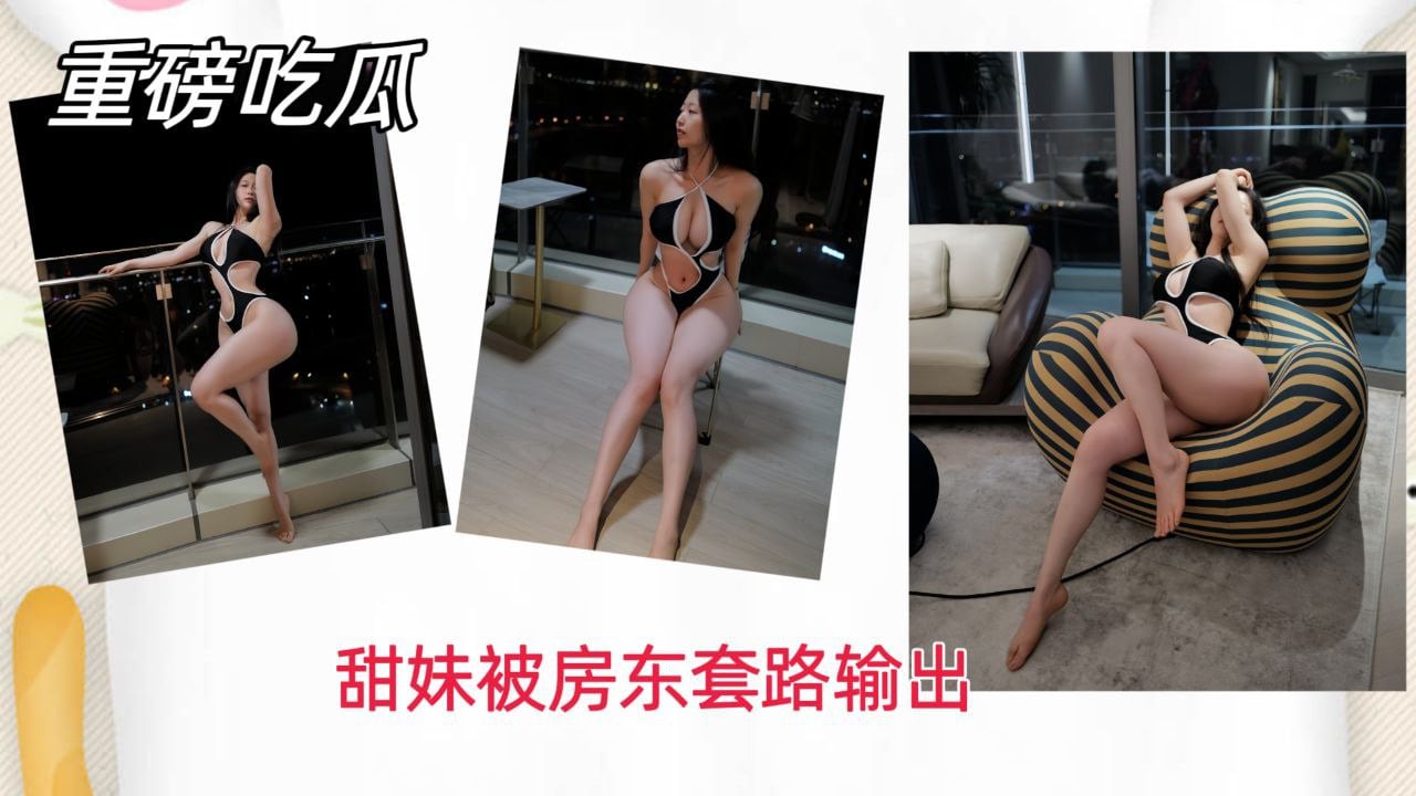 【重磅吃瓜】甜美学妹被房东套路暴力输出！
