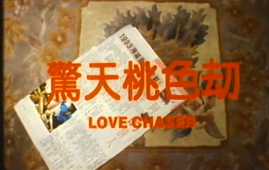 惊.天桃