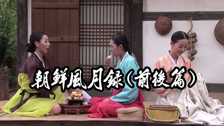 【韩国三级】朝鲜风月录
