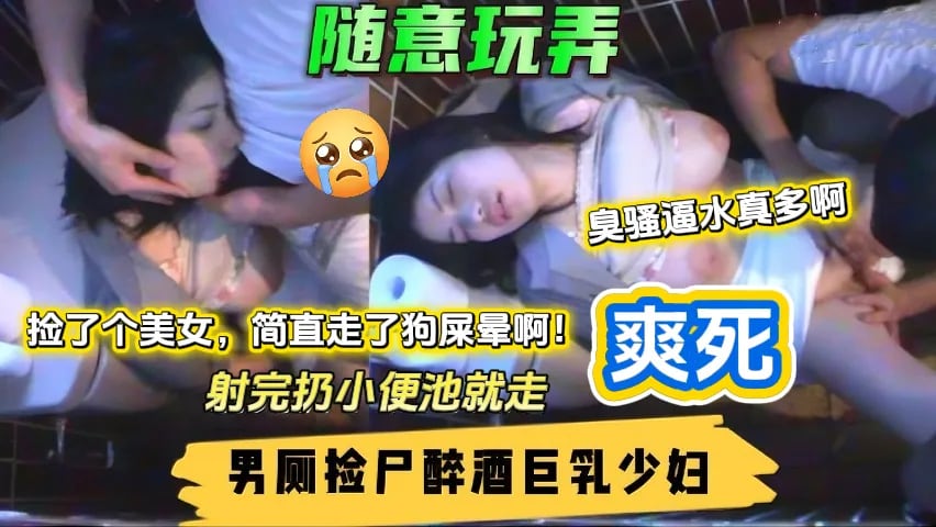 少妇醉酒跑到男厕所被人捡尸爆操