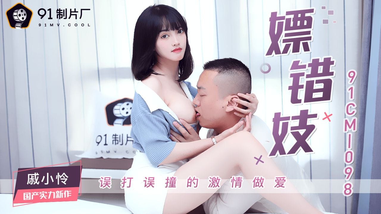 91CM-098 戚小怜.嫖错妓