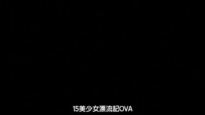 15美少女漂流記_1