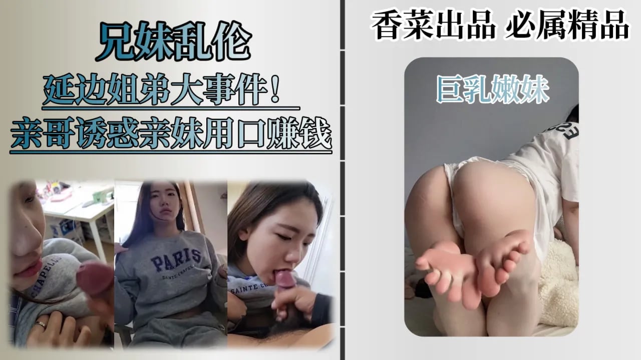 【兄妹乱伦】火遍全网的延边姐弟事件，兄妹相依为命，亲妹妹给哥哥口交丶足交丶换取零花钱！