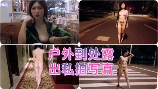 【重磅推荐】户外到处露出私拍写真