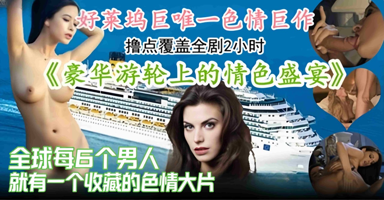 好莱坞明星色情巨作-游轮上的色情性爱