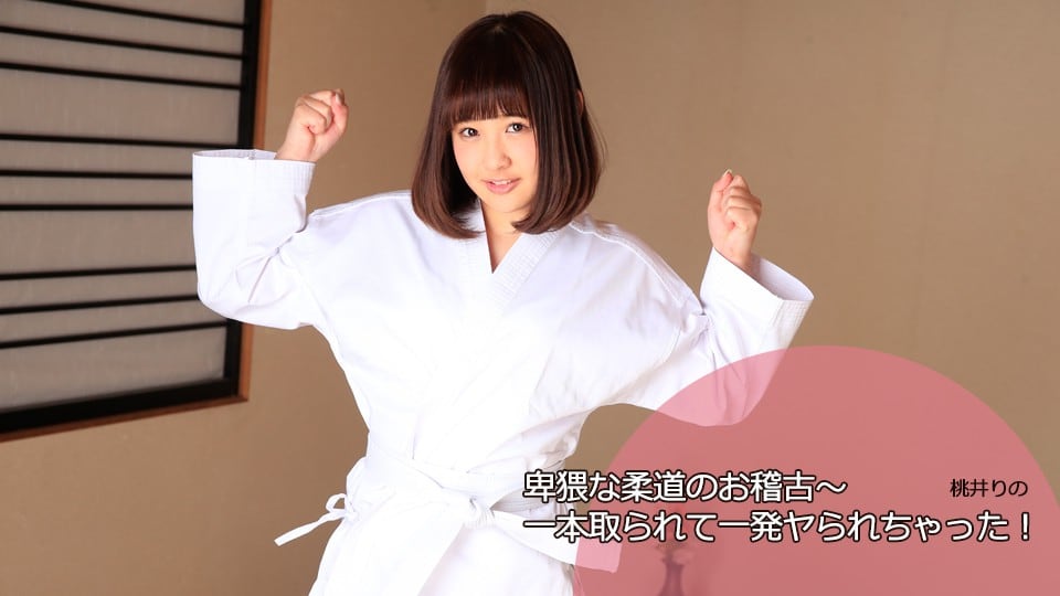 Heydouga -PPV 桃井りの – 卑猥な柔道のお稽古〜一本取られて一発ヤられちゃった！？
