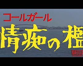 ザ・コールガール情痴の檻
