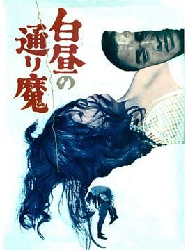 白昼的恶魔
