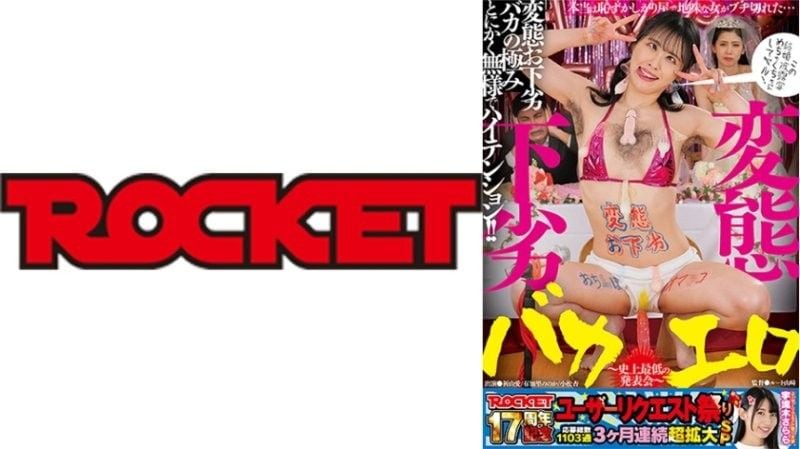 ROCKET十七周年粉丝欲望祭：变态粗暴愚蠢色情～史上最狂野高潮盛宴！祈山爱、有加里乃乃花、小松杏赤裸共演 RCTD-677