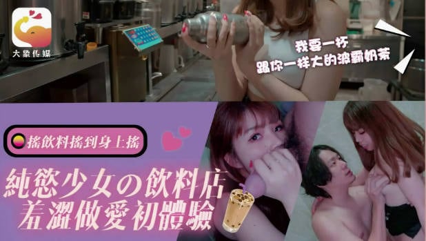 DA77 大象传媒 純欲少女的飲料店 羞澀做愛初體驗