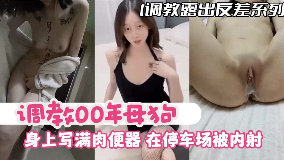【调教露出反差系列】调教00年母狗，身上写满肉便器，在停车场内被内射
