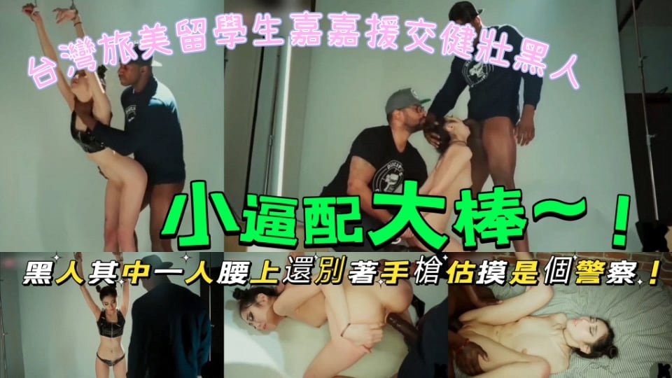 小逼配大棒，黑人其中一人腰上还别着手枪估摸是个警察
