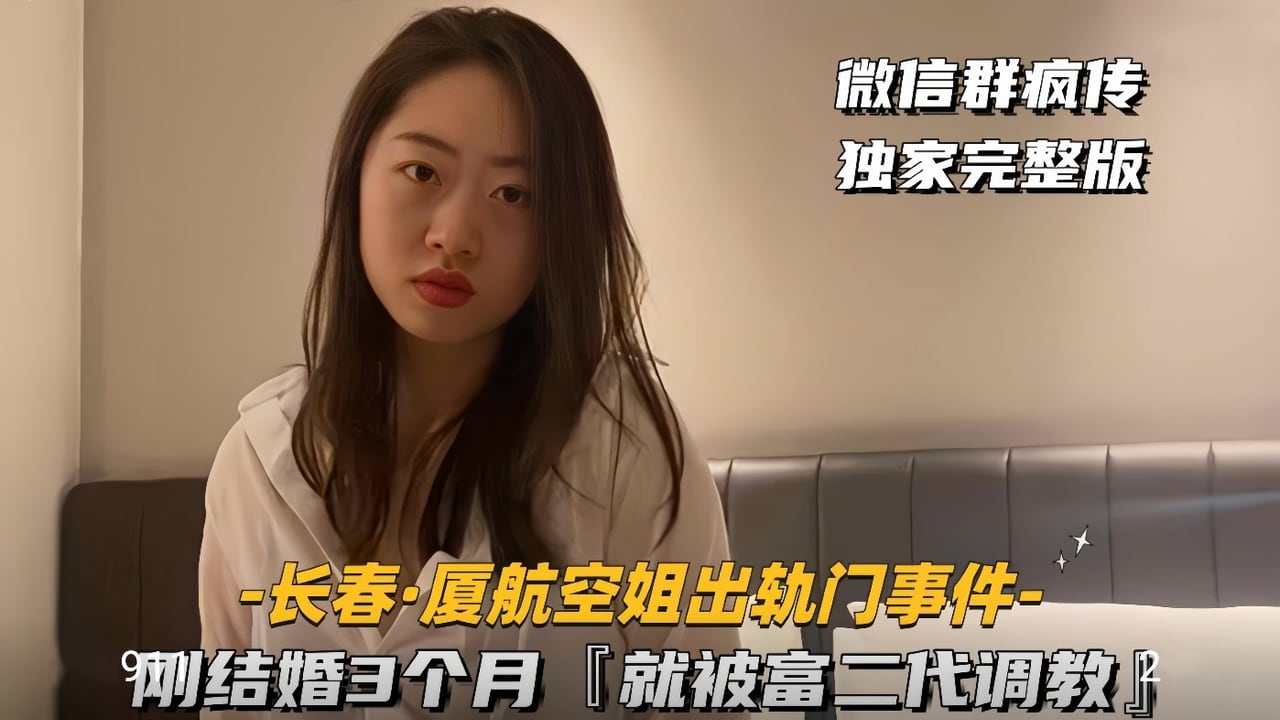 【长春-厦航空姐门】刚结婚3个月，就被富二代调教